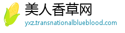 美人香草网